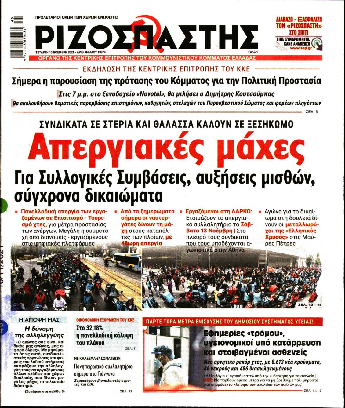 Πρωτοσέλιδο Εφημερίδας - ΡΙΖΟΣΠΑΣΤΗΣ - 2021-11-10