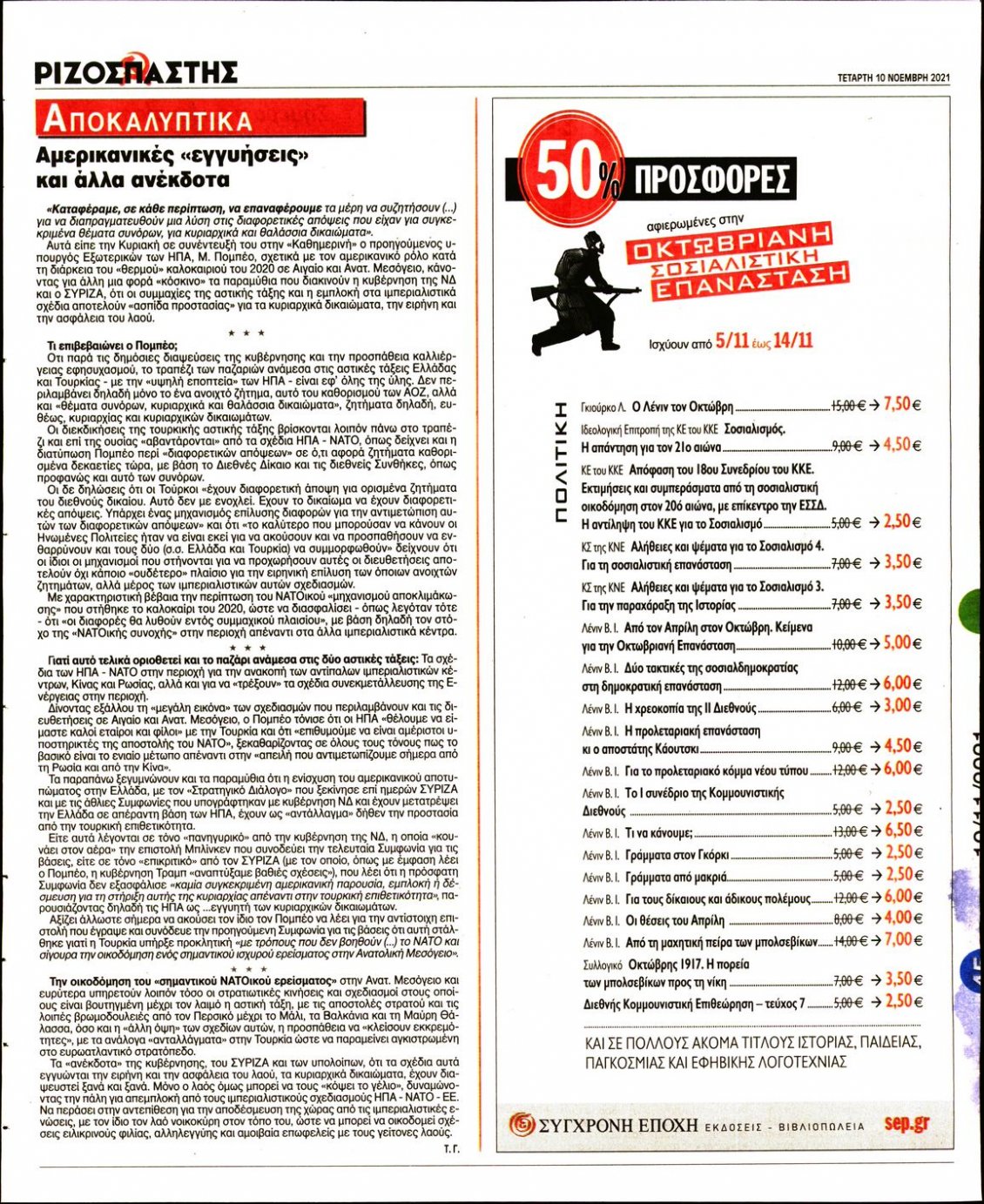 Οπισθόφυλλο Εφημερίδας - ΡΙΖΟΣΠΑΣΤΗΣ - 2021-11-10