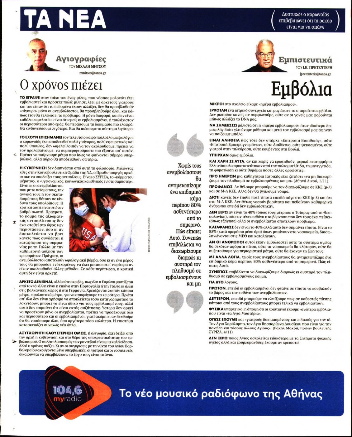 Οπισθόφυλλο Εφημερίδας - ΤΑ ΝΕΑ - 2021-11-10