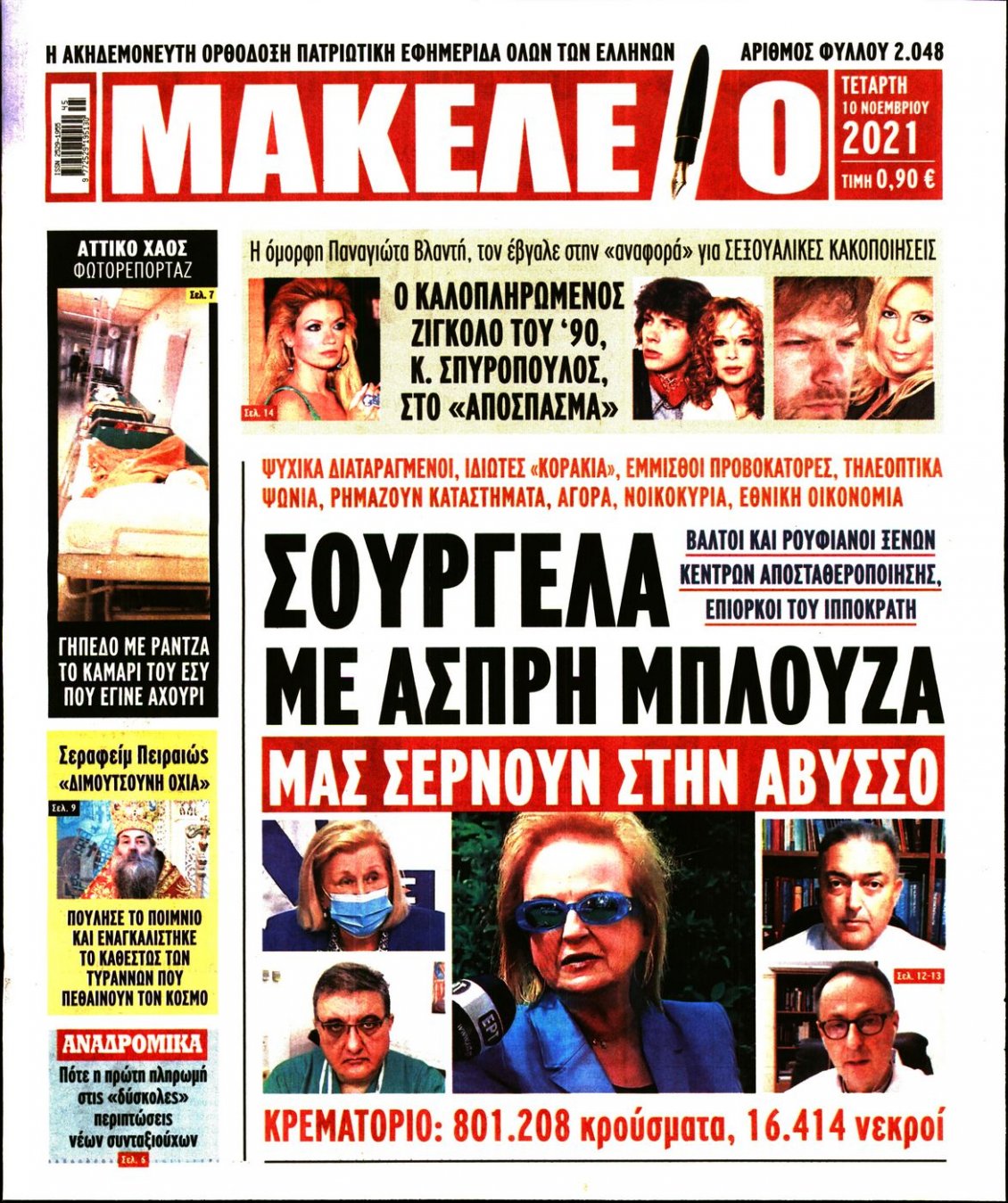 Πρωτοσέλιδο Εφημερίδας - ΜΑΚΕΛΕΙΟ - 2021-11-10