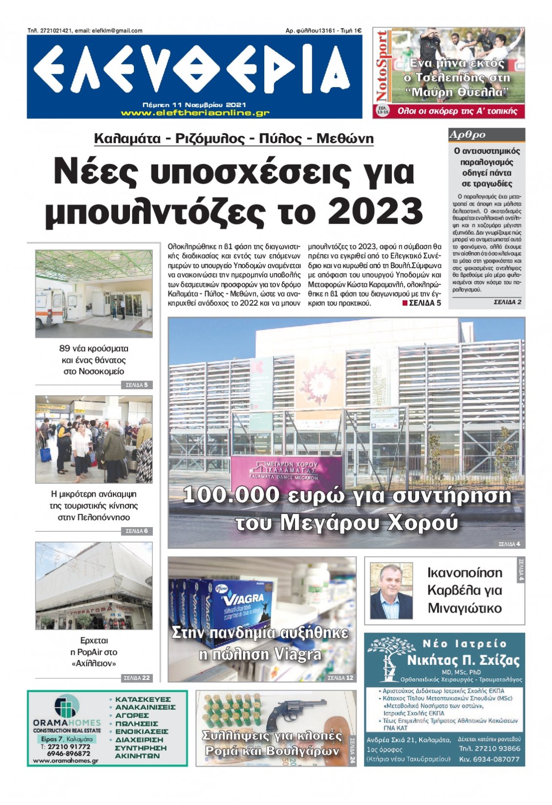 Πρωτοσέλιδο Εφημερίδας - ΕΛΕΥΘΕΡΙΑ ΚΑΛΑΜΑΤΑΣ - 2021-11-11