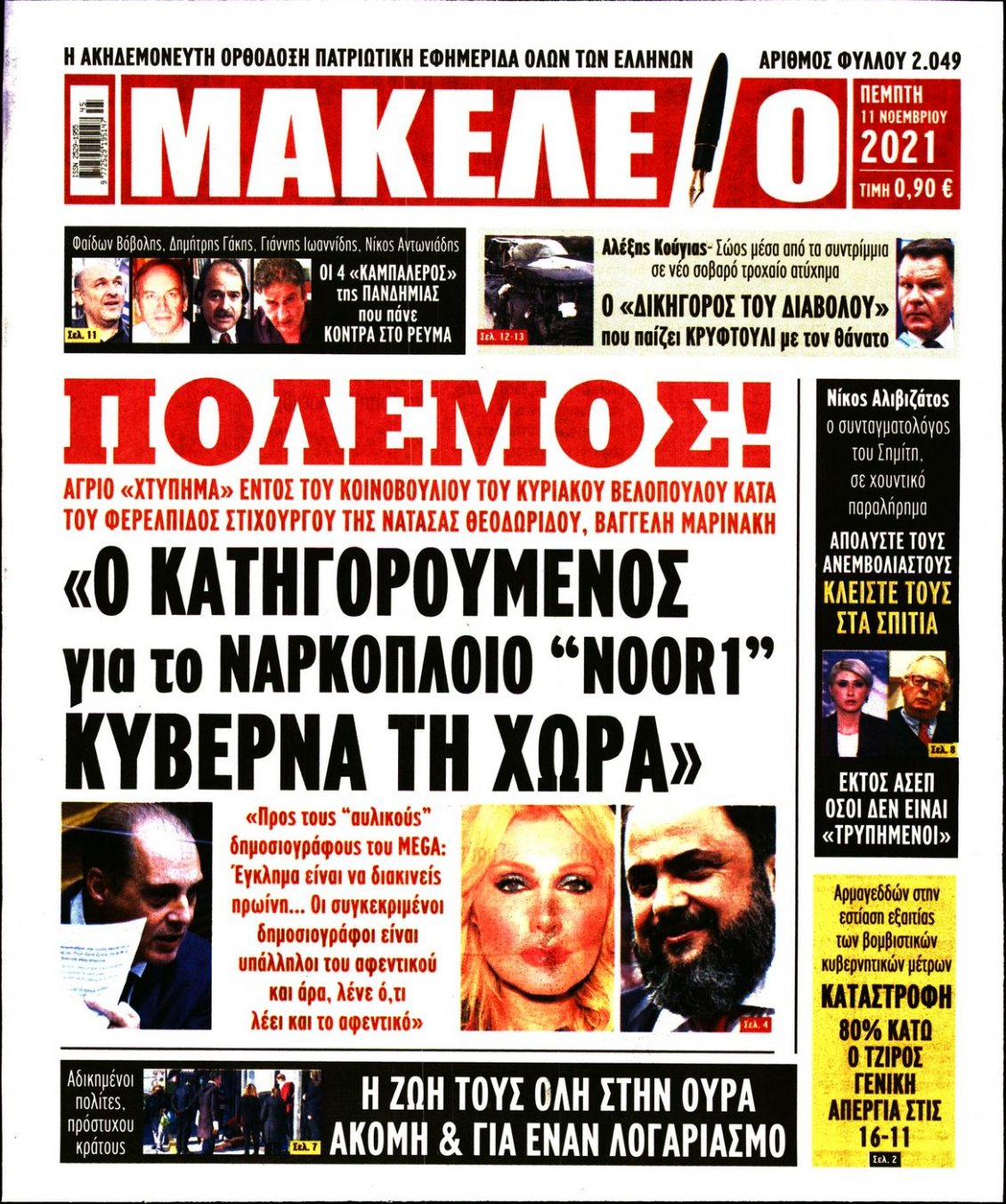 Πρωτοσέλιδο Εφημερίδας - ΜΑΚΕΛΕΙΟ - 2021-11-11