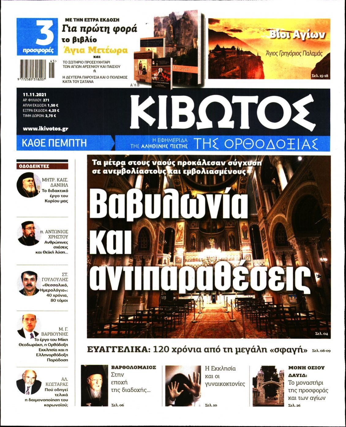 Πρωτοσέλιδο Εφημερίδας - ΚΙΒΩΤΟΣ ΤΗΣ ΟΡΘΟΔΟΞΙΑΣ - 2021-11-11