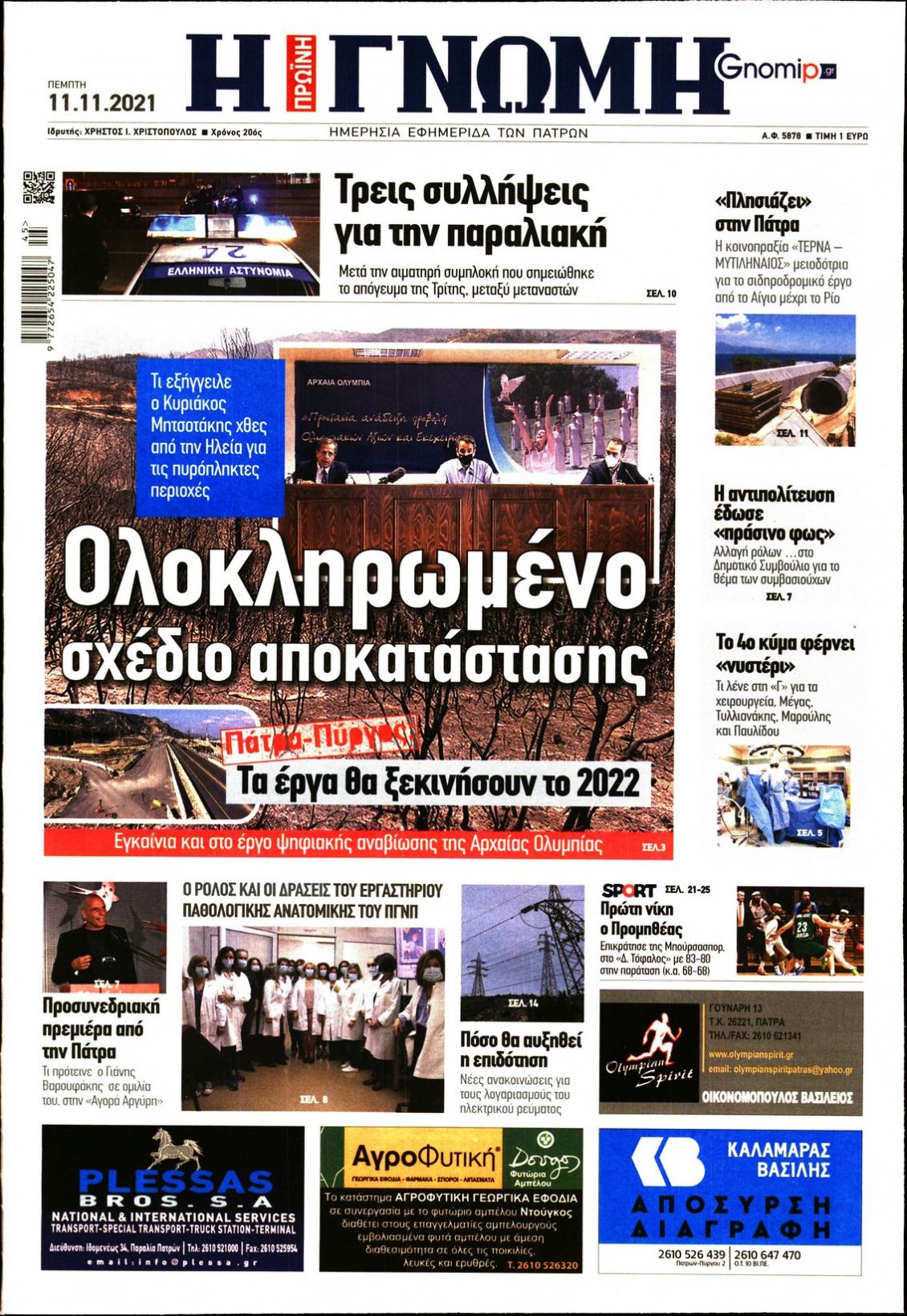 Πρωτοσέλιδο Εφημερίδας - ΓΝΩΜΗ ΠΑΤΡΩΝ - 2021-11-11