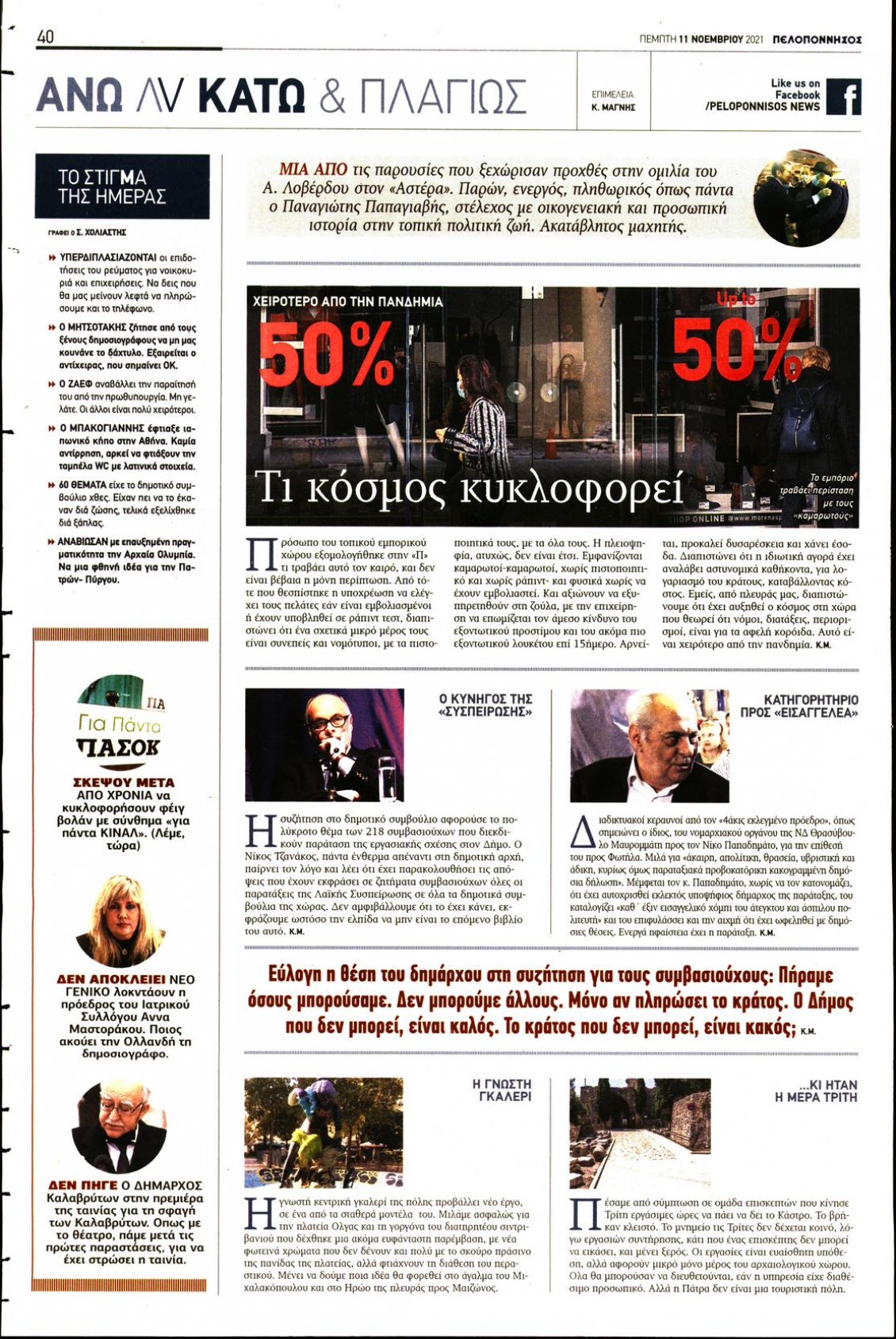 Οπισθόφυλλο Εφημερίδας - ΠΕΛΟΠΟΝΝΗΣΟΣ - 2021-11-11