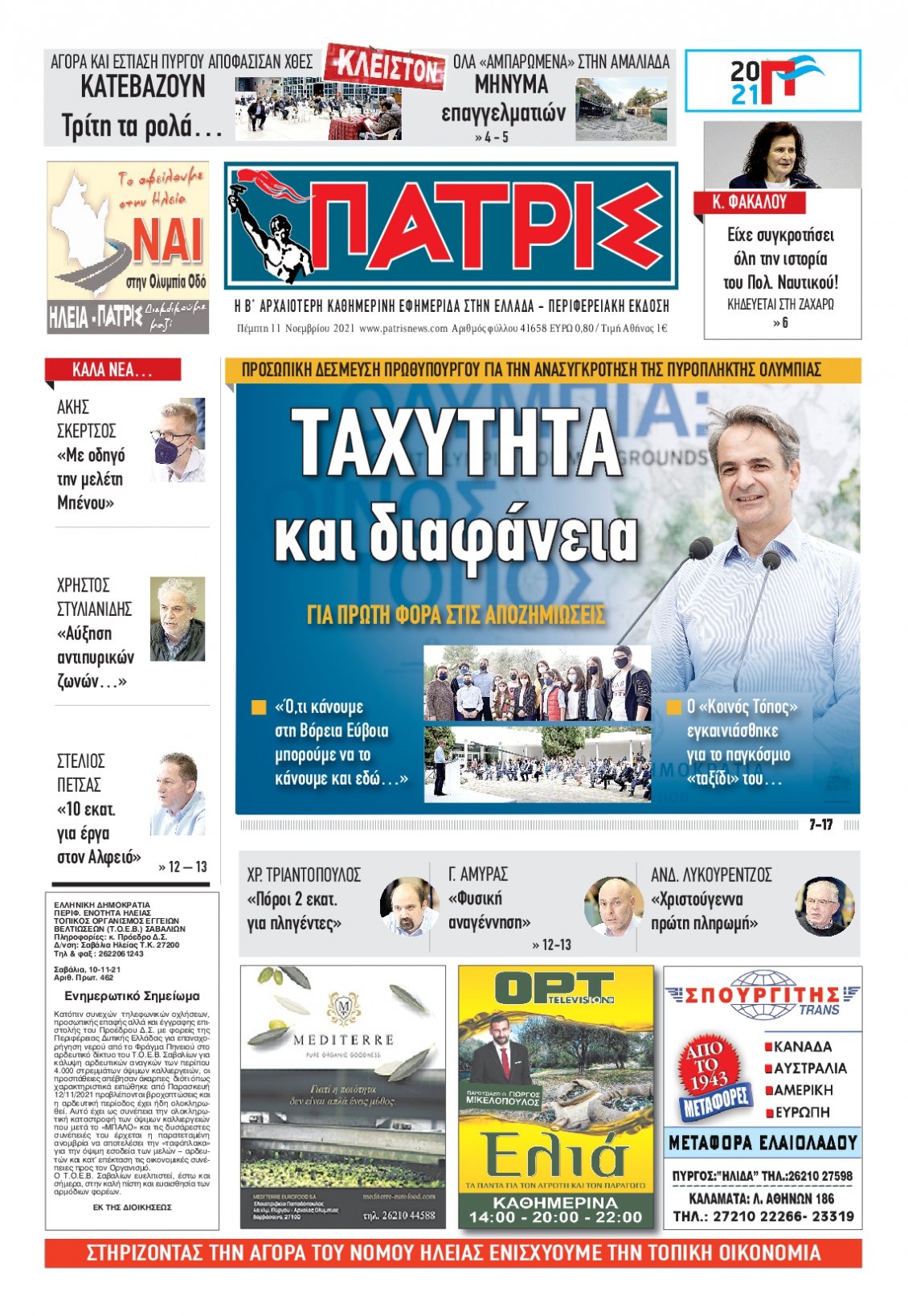 Πρωτοσέλιδο Εφημερίδας - ΠΑΤΡΙΣ ΠΥΡΓΟΥ - 2021-11-11