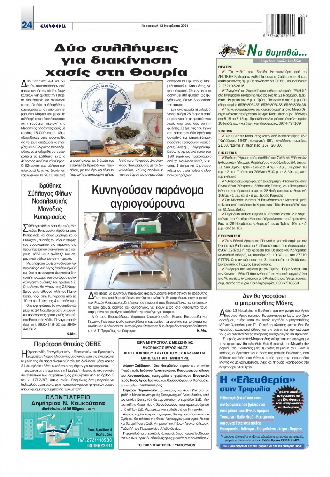 Οπισθόφυλλο Εφημερίδας - ΕΛΕΥΘΕΡΙΑ ΚΑΛΑΜΑΤΑΣ - 2021-11-12