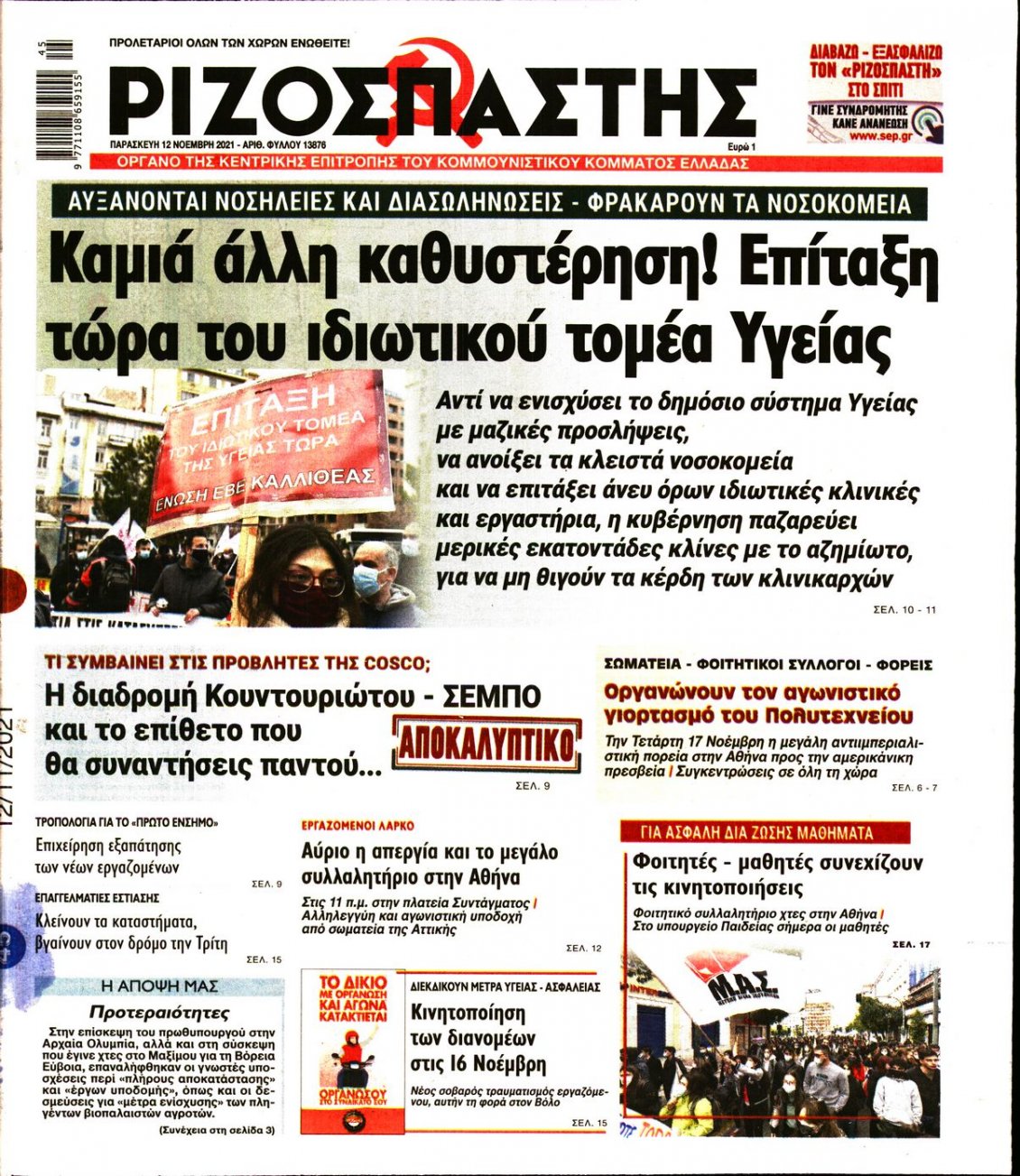 Πρωτοσέλιδο Εφημερίδας - ΡΙΖΟΣΠΑΣΤΗΣ - 2021-11-12