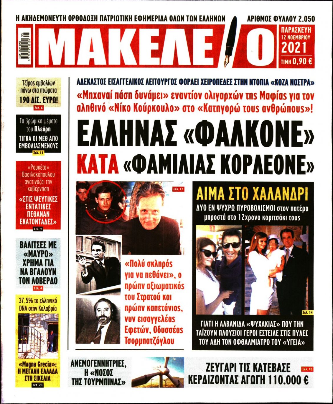 Πρωτοσέλιδο Εφημερίδας - ΜΑΚΕΛΕΙΟ - 2021-11-12