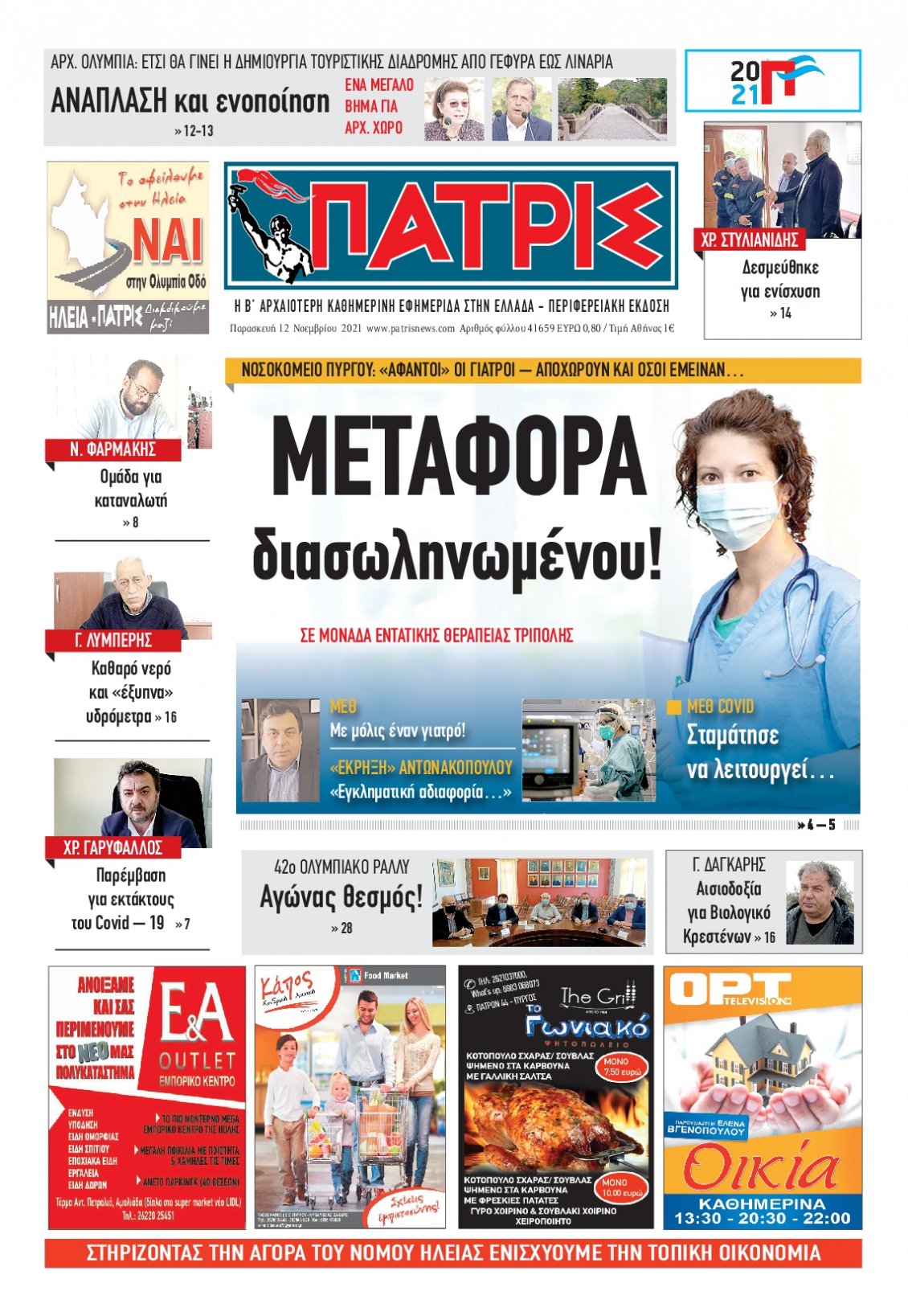 Πρωτοσέλιδο Εφημερίδας - ΠΑΤΡΙΣ ΠΥΡΓΟΥ - 2021-11-12