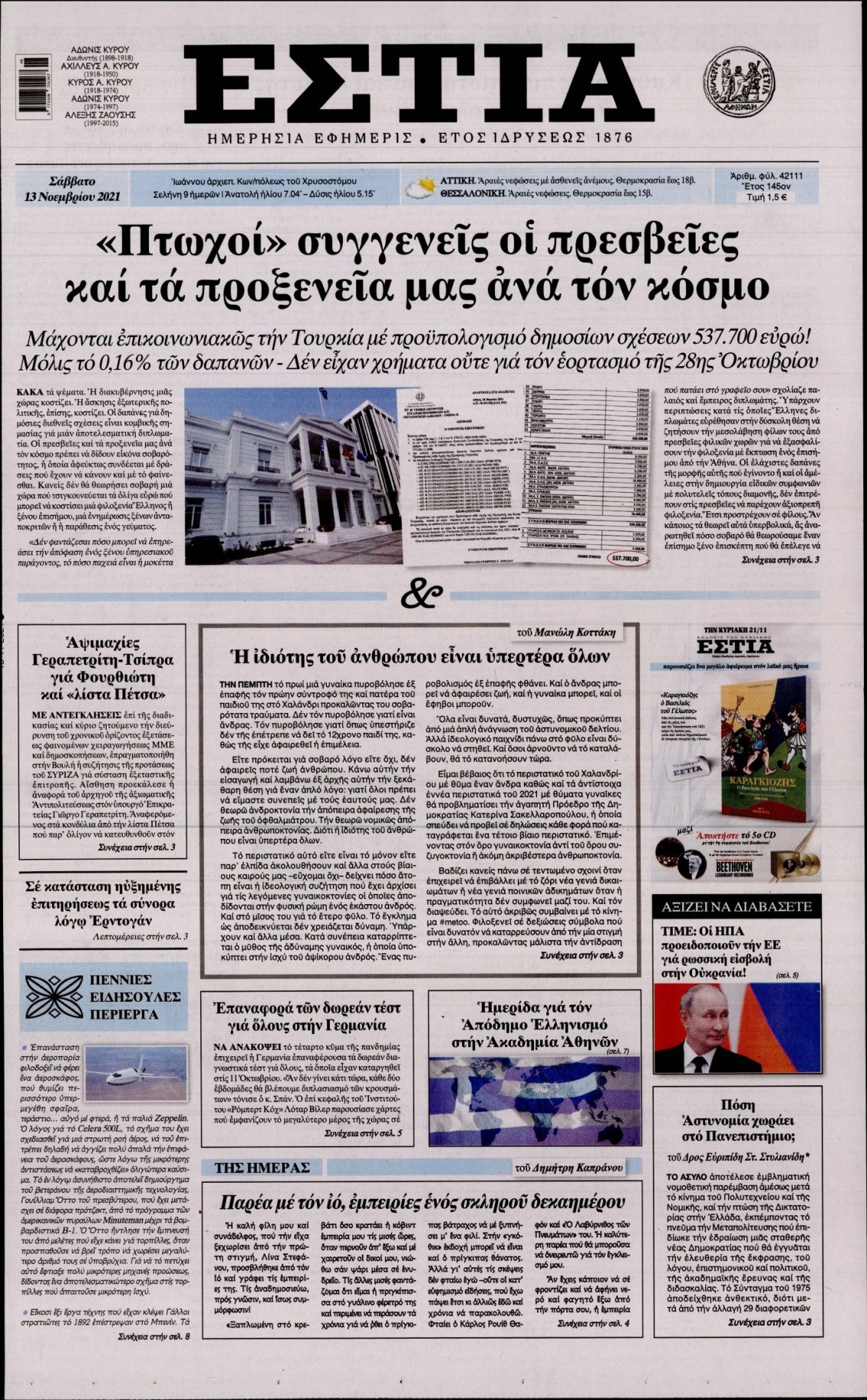 Πρωτοσέλιδο Εφημερίδας - ΕΣΤΙΑ - 2021-11-13