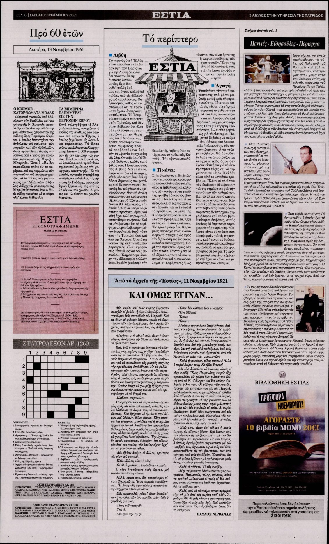 Οπισθόφυλλο Εφημερίδας - ΕΣΤΙΑ - 2021-11-13
