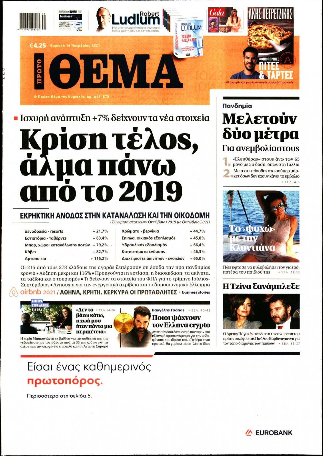 Πρωτοσέλιδο Εφημερίδας - ΠΡΩΤΟ ΘΕΜΑ - 2021-11-14