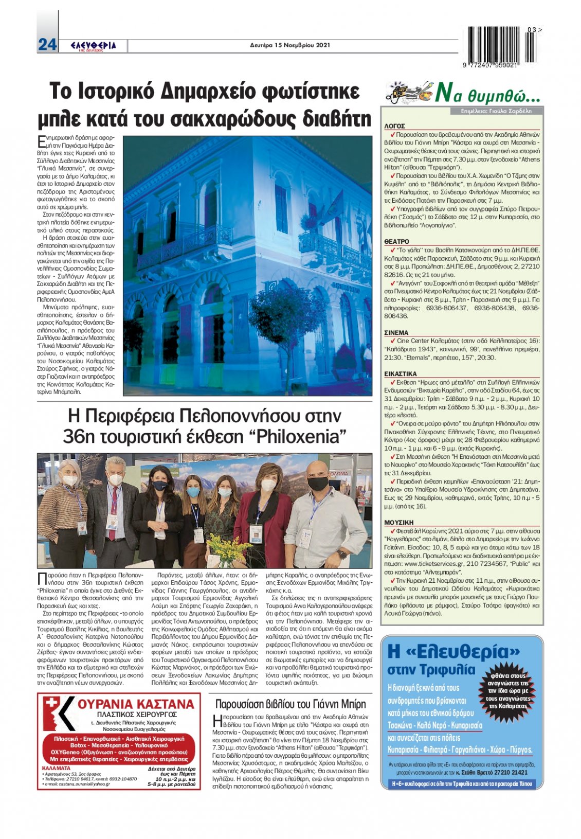 Οπισθόφυλλο Εφημερίδας - ΕΛΕΥΘΕΡΙΑ ΚΑΛΑΜΑΤΑΣ - 2021-11-15