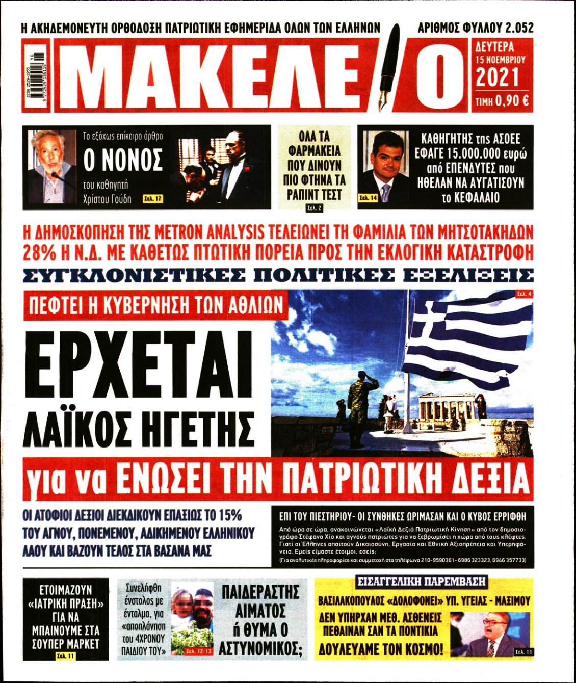 Πρωτοσέλιδο Εφημερίδας - ΜΑΚΕΛΕΙΟ - 2021-11-15