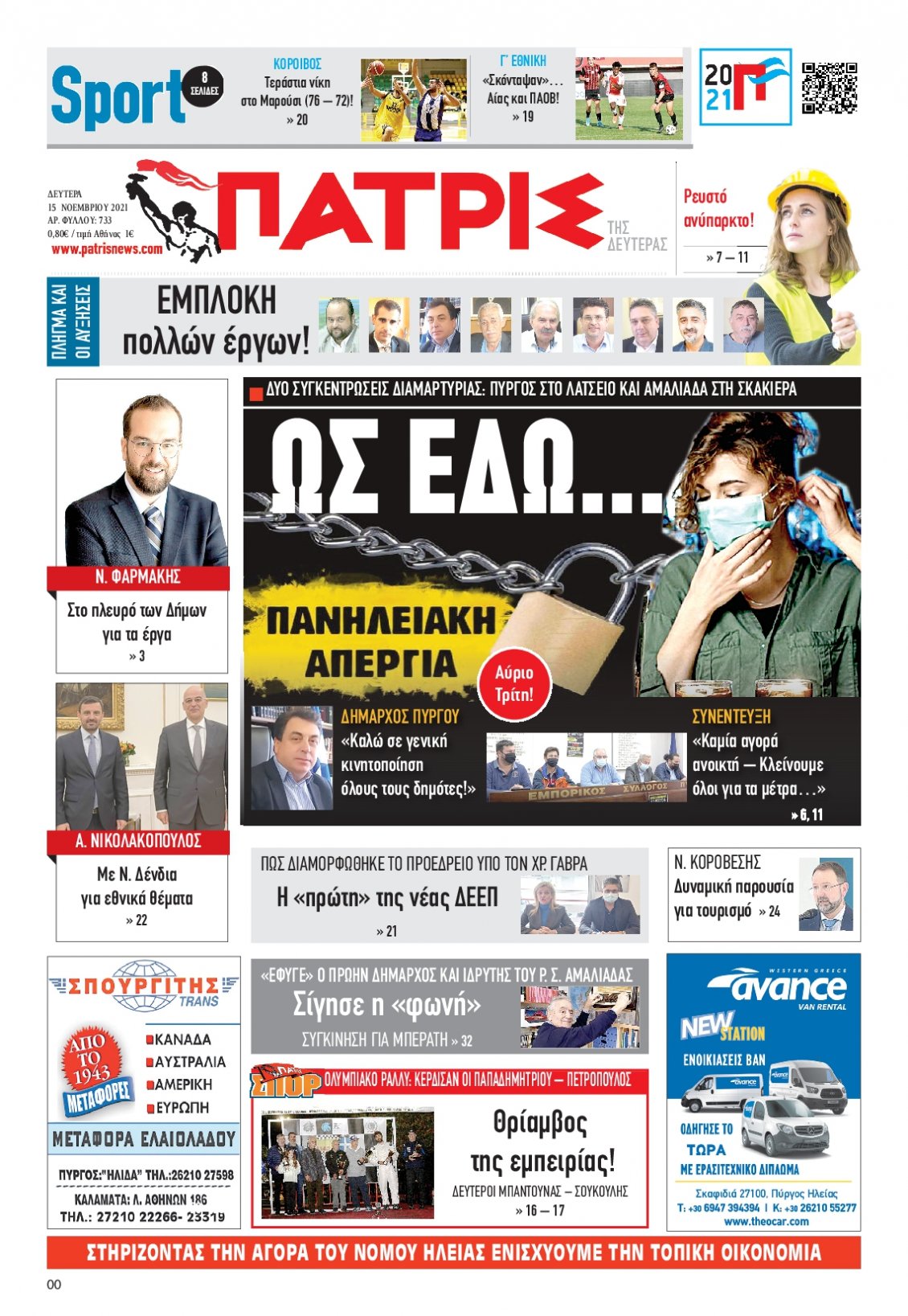 Πρωτοσέλιδο Εφημερίδας - ΠΑΤΡΙΣ ΠΥΡΓΟΥ - 2021-11-15
