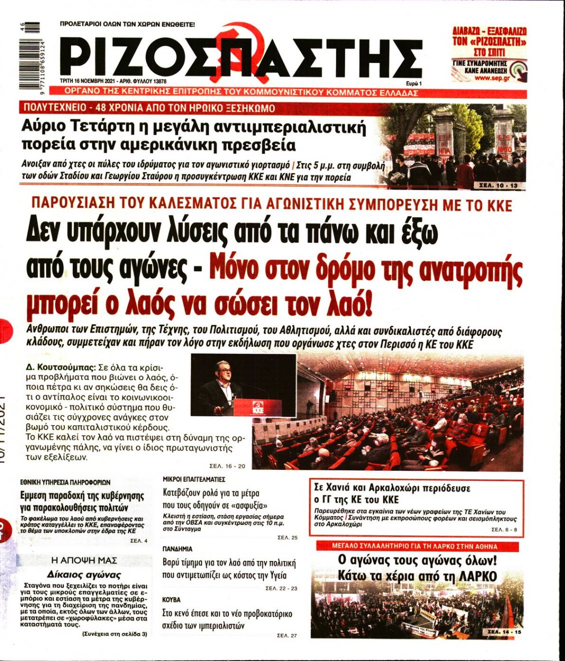 Πρωτοσέλιδο Εφημερίδας - ΡΙΖΟΣΠΑΣΤΗΣ - 2021-11-16