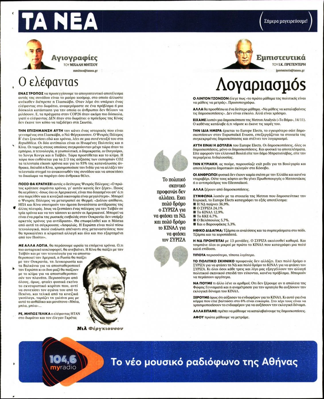 Οπισθόφυλλο Εφημερίδας - ΤΑ ΝΕΑ - 2021-11-16