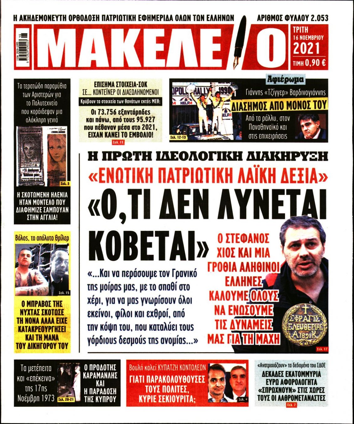 Πρωτοσέλιδο Εφημερίδας - ΜΑΚΕΛΕΙΟ - 2021-11-16