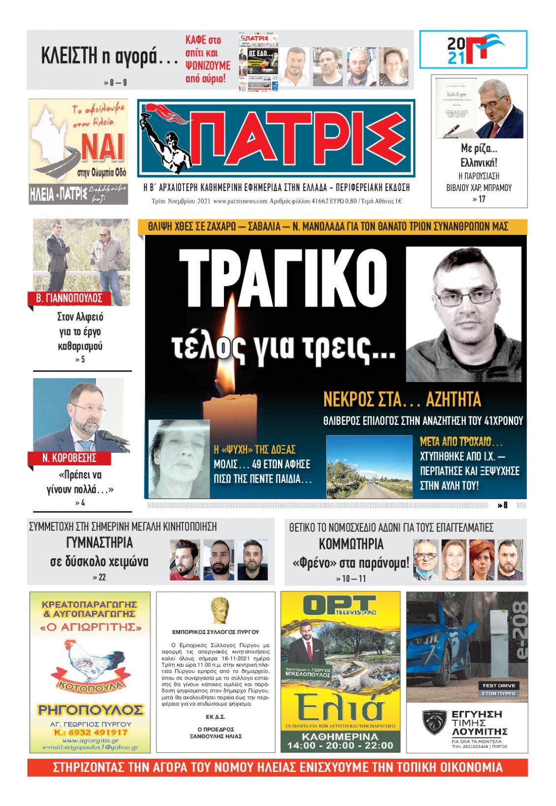 Πρωτοσέλιδο Εφημερίδας - ΠΑΤΡΙΣ ΠΥΡΓΟΥ - 2021-11-16