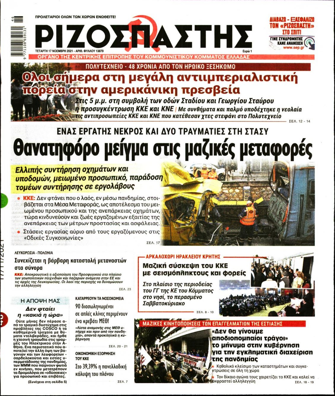 Πρωτοσέλιδο Εφημερίδας - ΡΙΖΟΣΠΑΣΤΗΣ - 2021-11-17