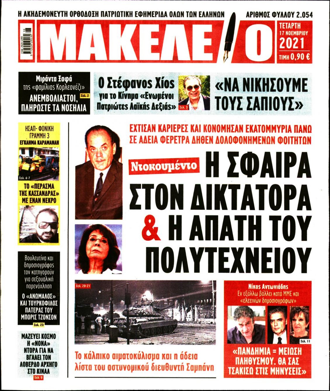 Πρωτοσέλιδο Εφημερίδας - ΜΑΚΕΛΕΙΟ - 2021-11-17