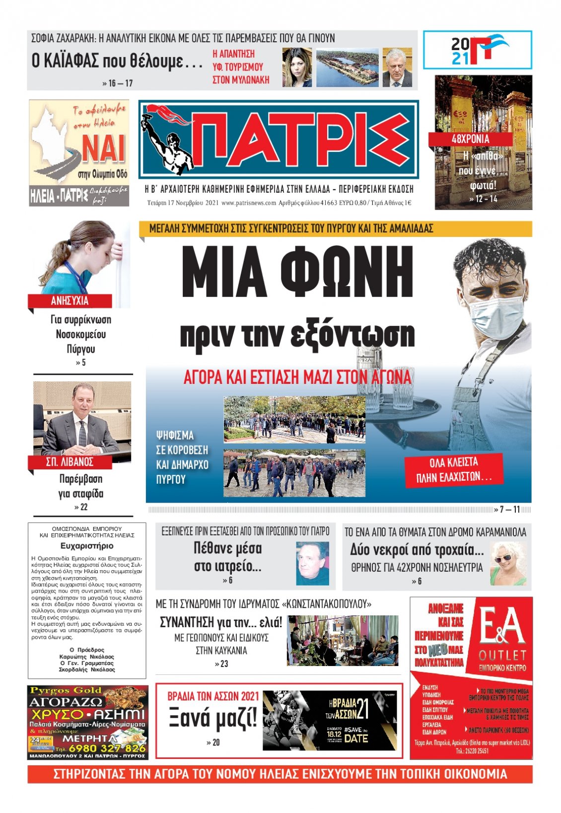 Πρωτοσέλιδο Εφημερίδας - ΠΑΤΡΙΣ ΠΥΡΓΟΥ - 2021-11-17