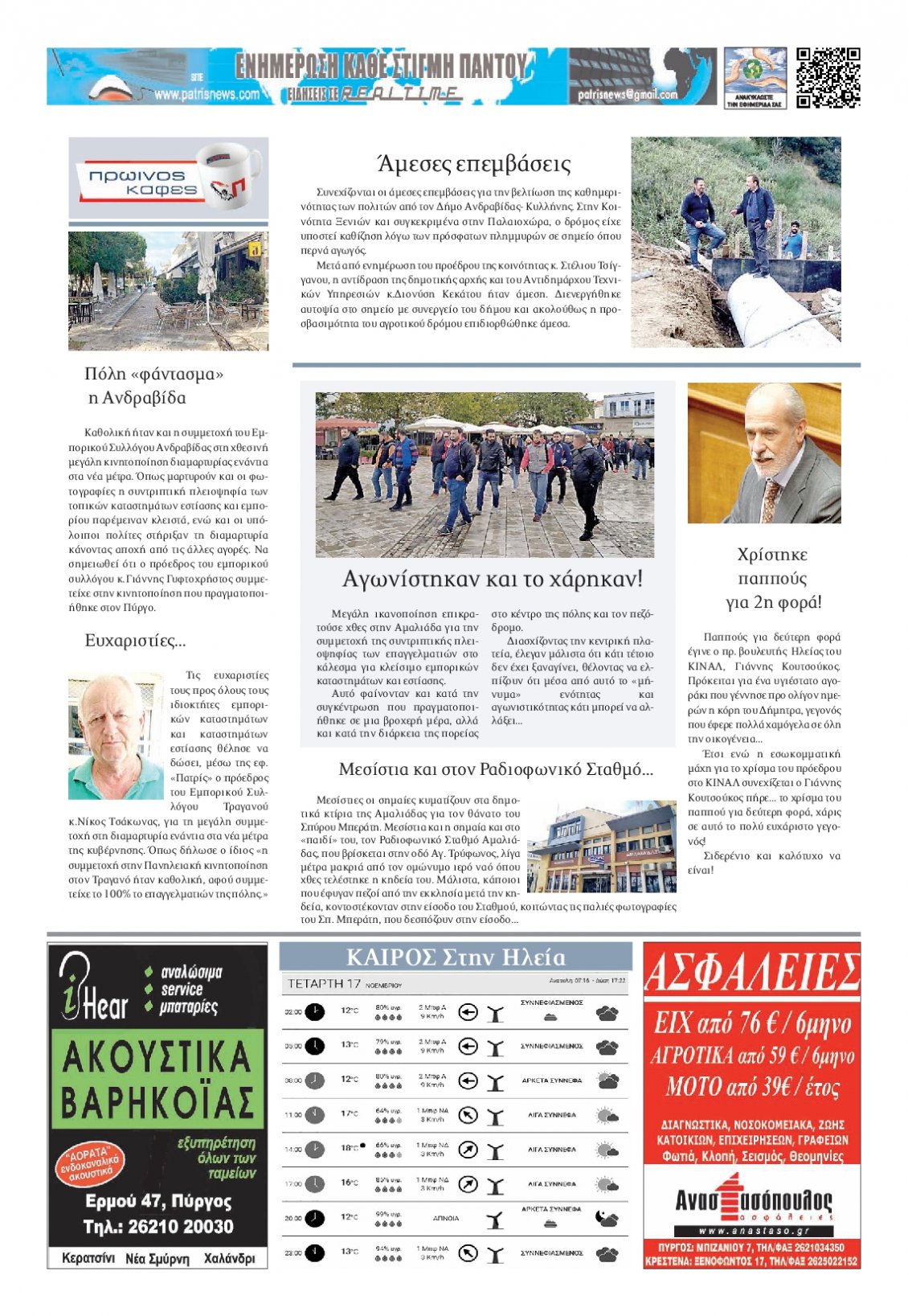 Οπισθόφυλλο Εφημερίδας - ΠΑΤΡΙΣ ΠΥΡΓΟΥ - 2021-11-17