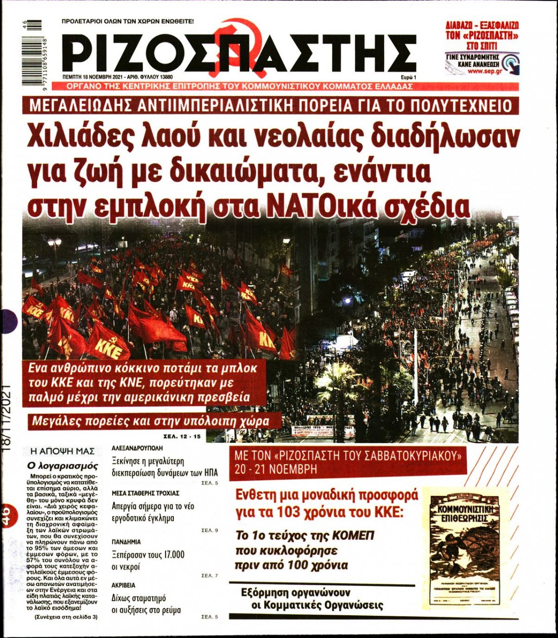 Πρωτοσέλιδο Εφημερίδας - ΡΙΖΟΣΠΑΣΤΗΣ - 2021-11-18