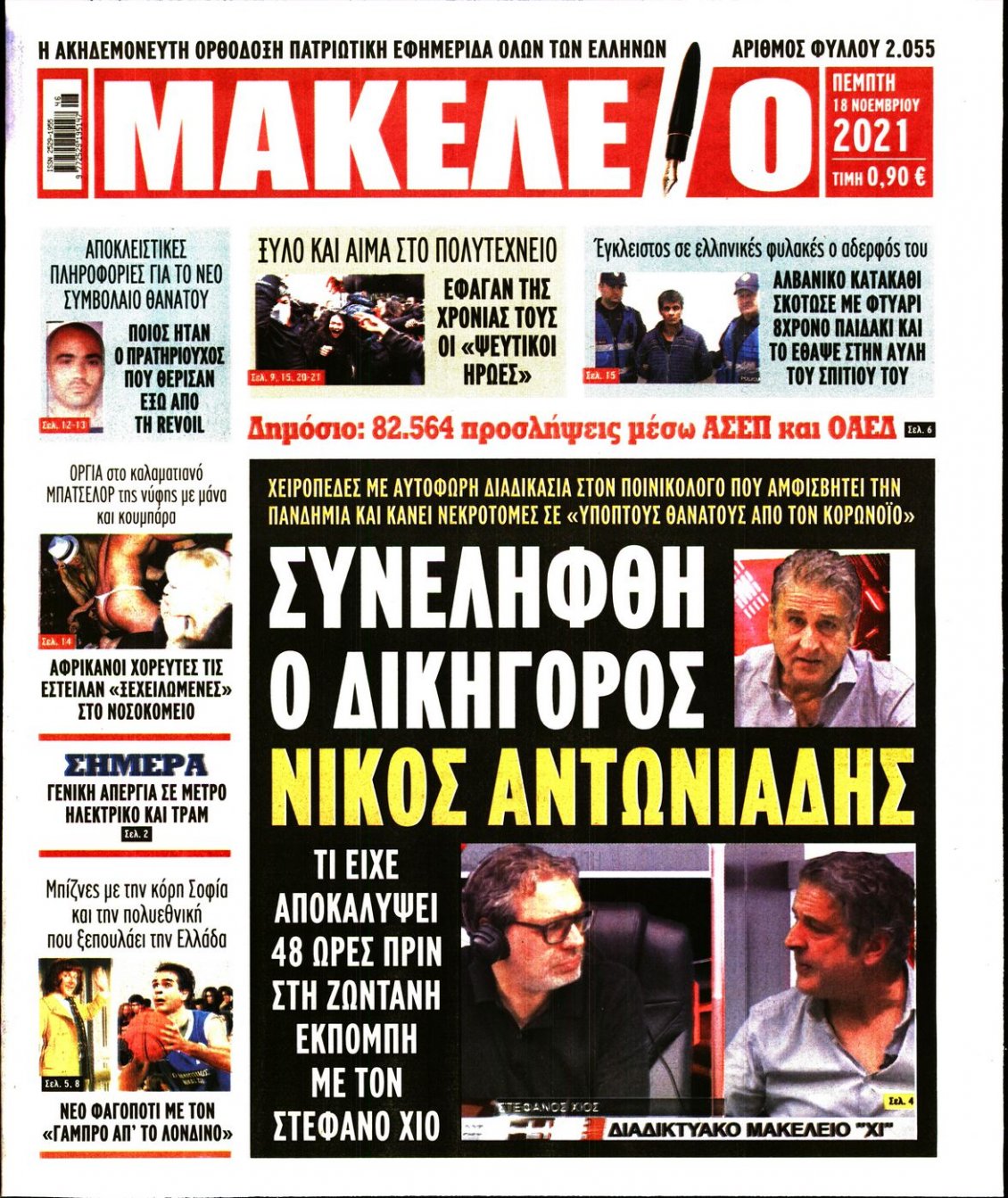 Πρωτοσέλιδο Εφημερίδας - ΜΑΚΕΛΕΙΟ - 2021-11-18