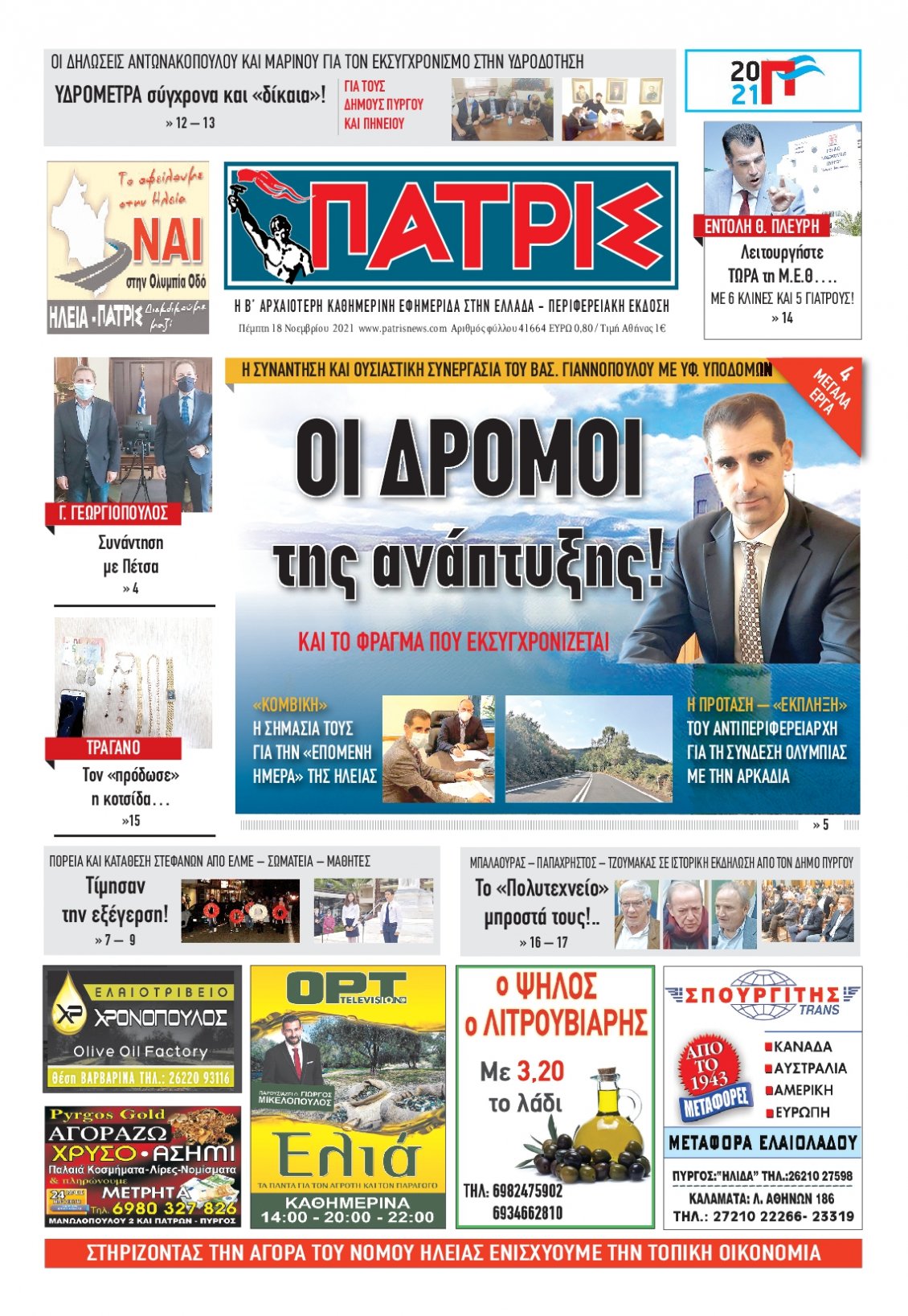 Πρωτοσέλιδο Εφημερίδας - ΠΑΤΡΙΣ ΠΥΡΓΟΥ - 2021-11-18