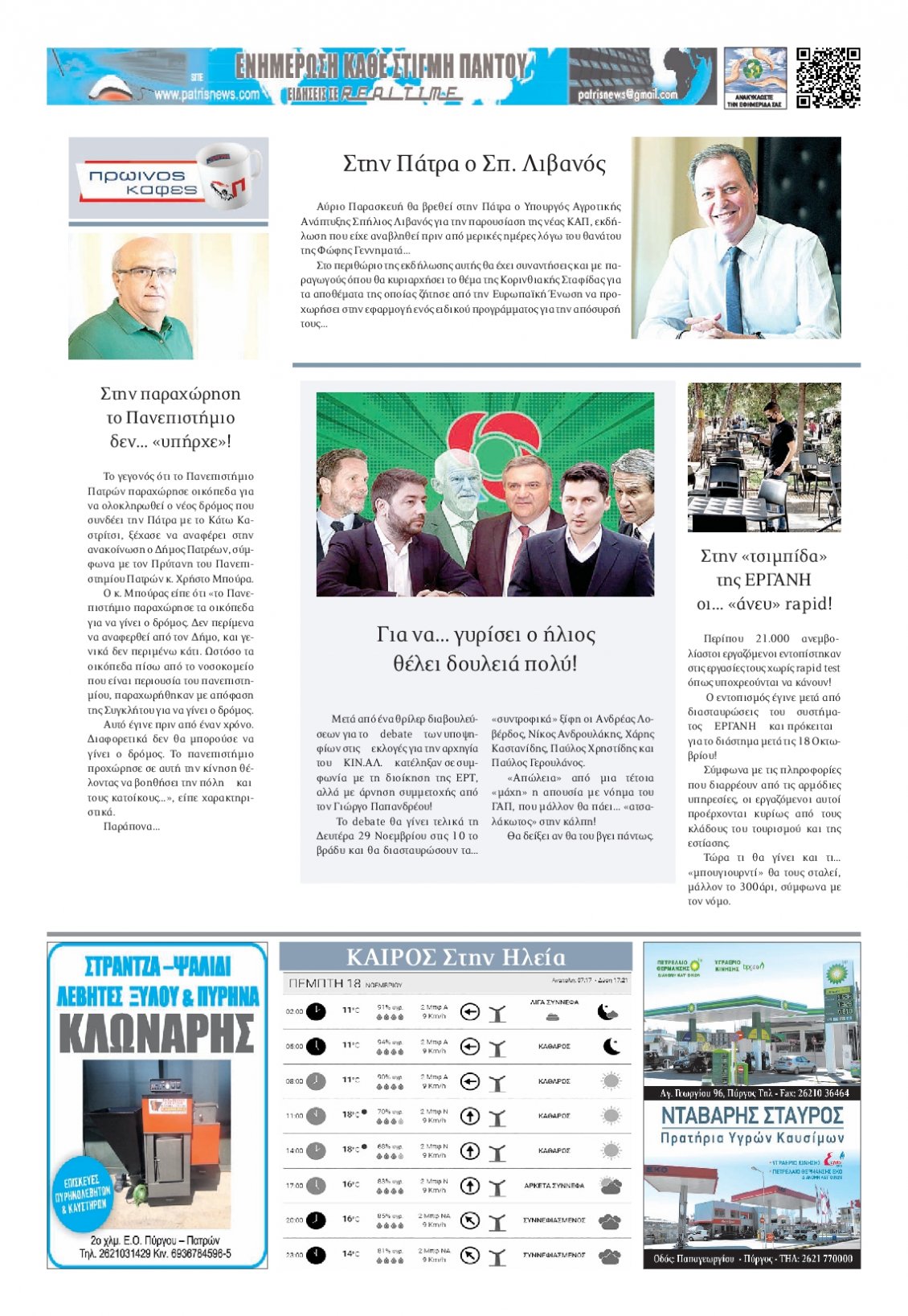 Οπισθόφυλλο Εφημερίδας - ΠΑΤΡΙΣ ΠΥΡΓΟΥ - 2021-11-18