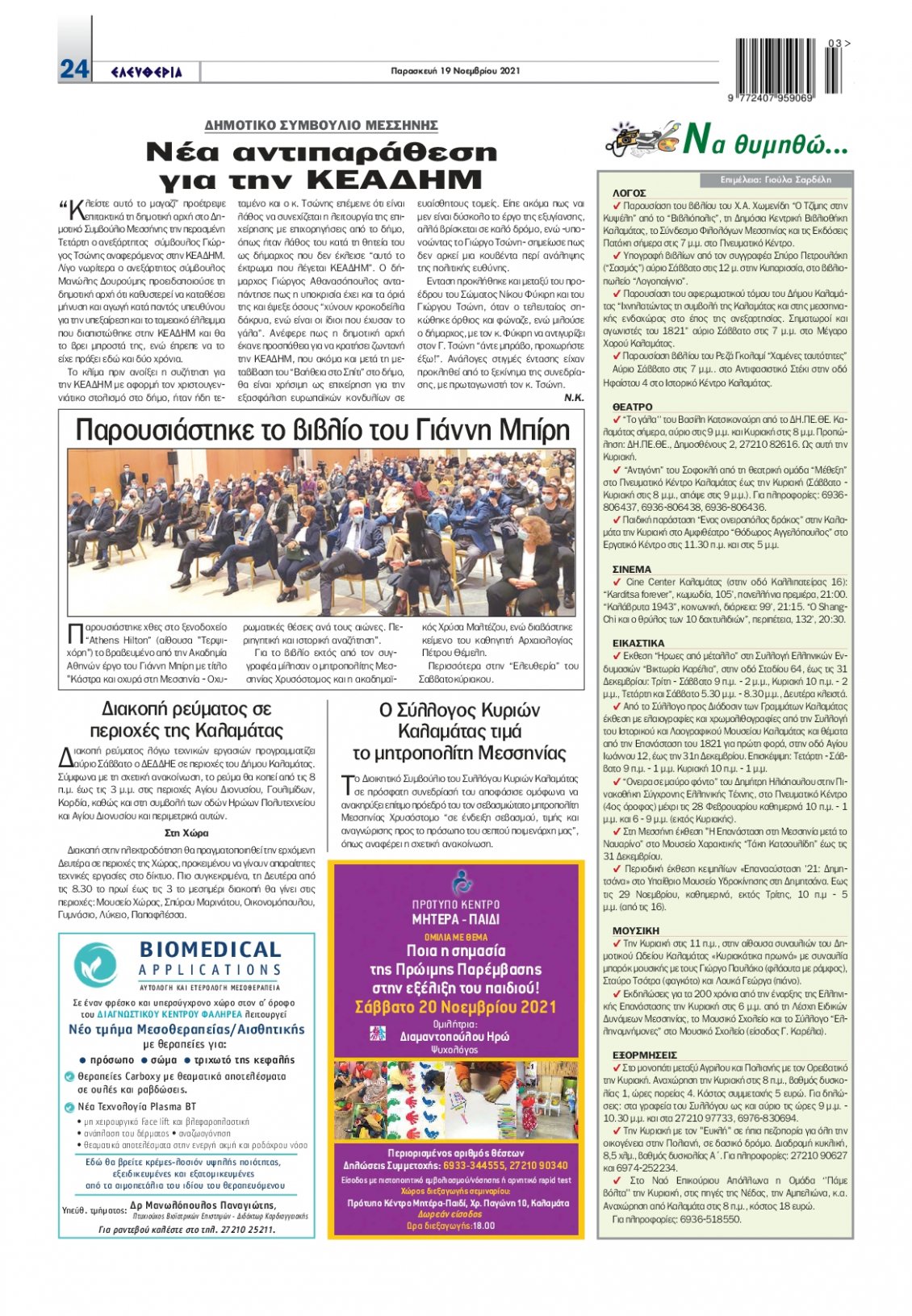 Οπισθόφυλλο Εφημερίδας - ΕΛΕΥΘΕΡΙΑ ΚΑΛΑΜΑΤΑΣ - 2021-11-19