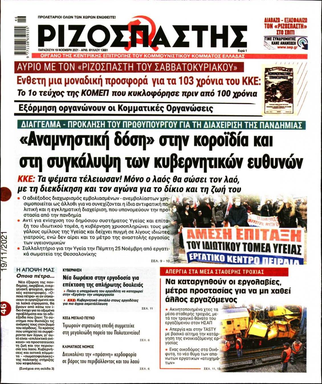 Πρωτοσέλιδο Εφημερίδας - ΡΙΖΟΣΠΑΣΤΗΣ - 2021-11-19