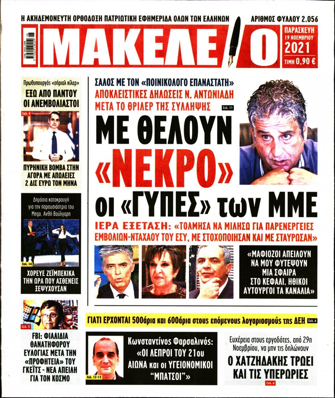 Πρωτοσέλιδο Εφημερίδας - ΜΑΚΕΛΕΙΟ - 2021-11-19
