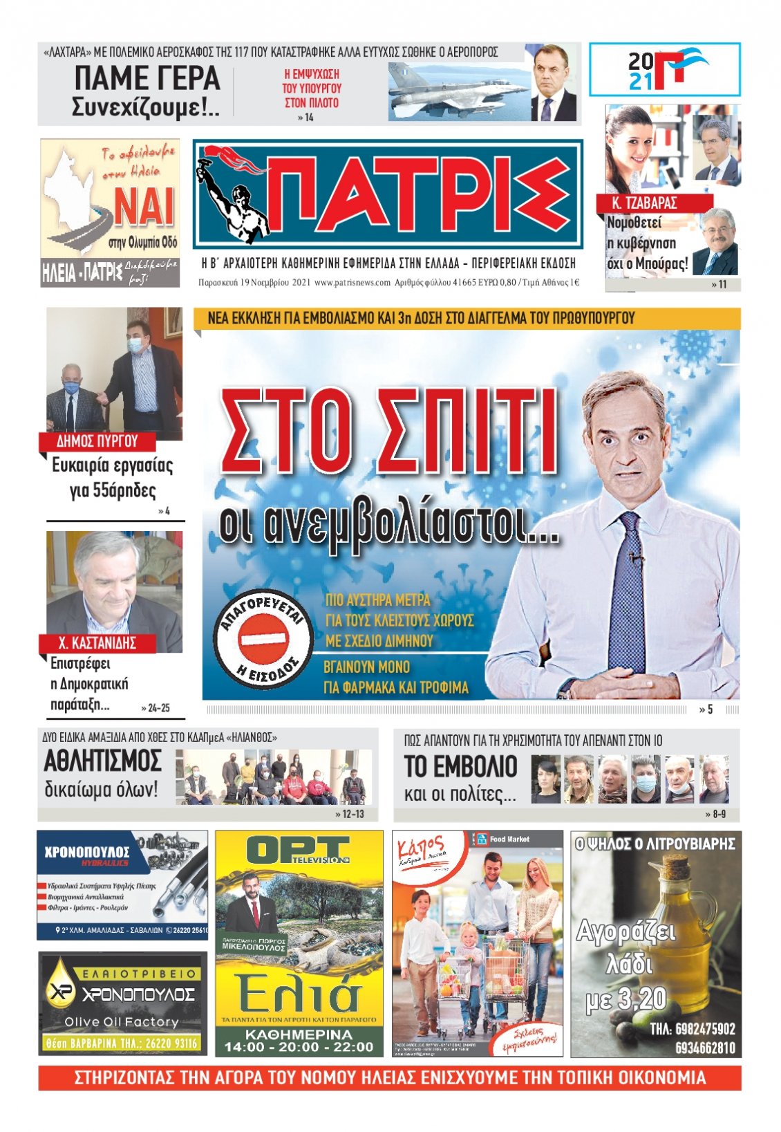 Πρωτοσέλιδο Εφημερίδας - ΠΑΤΡΙΣ ΠΥΡΓΟΥ - 2021-11-19