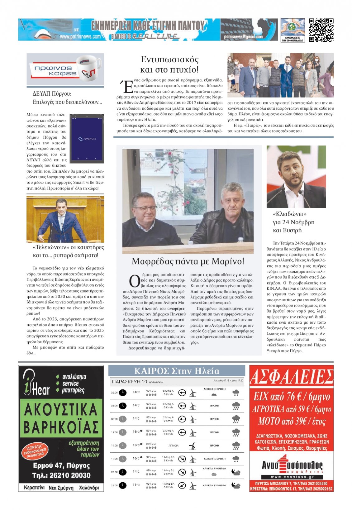 Οπισθόφυλλο Εφημερίδας - ΠΑΤΡΙΣ ΠΥΡΓΟΥ - 2021-11-19