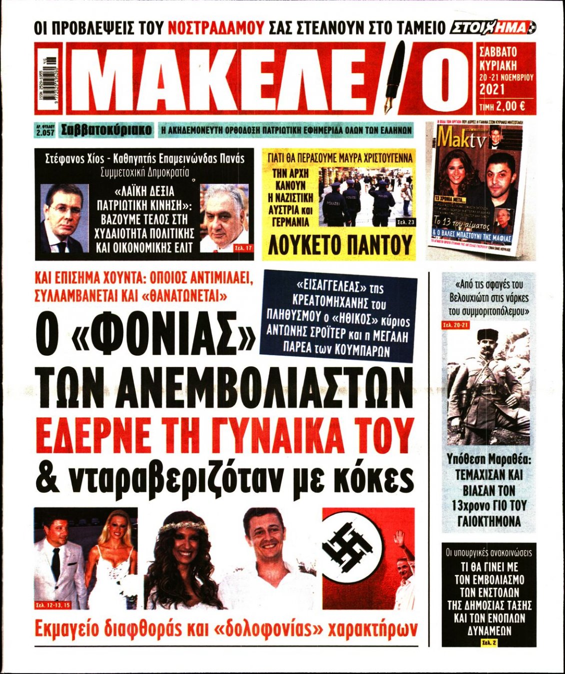 Πρωτοσέλιδο Εφημερίδας - ΜΑΚΕΛΕΙΟ - 2021-11-20