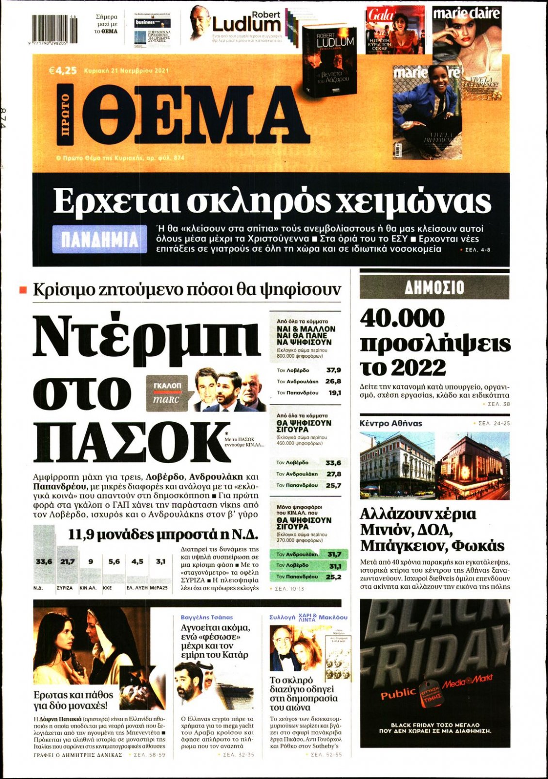 Πρωτοσέλιδο Εφημερίδας - ΠΡΩΤΟ ΘΕΜΑ - 2021-11-21