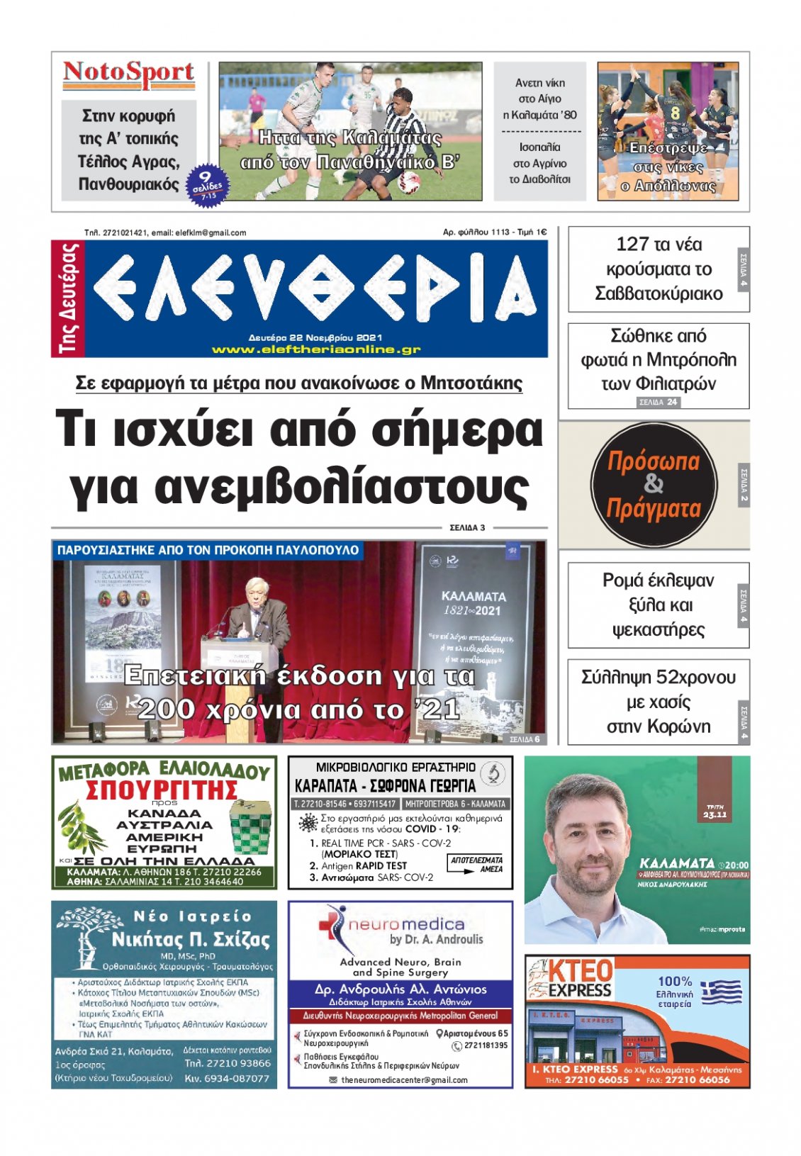 Πρωτοσέλιδο Εφημερίδας - ΕΛΕΥΘΕΡΙΑ ΚΑΛΑΜΑΤΑΣ - 2021-11-22