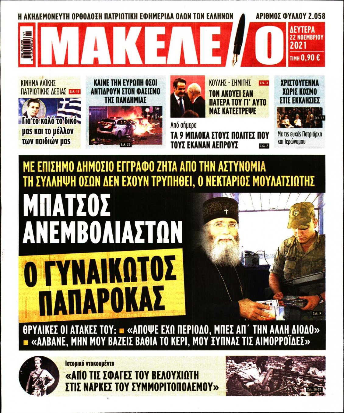 Πρωτοσέλιδο Εφημερίδας - ΜΑΚΕΛΕΙΟ - 2021-11-22