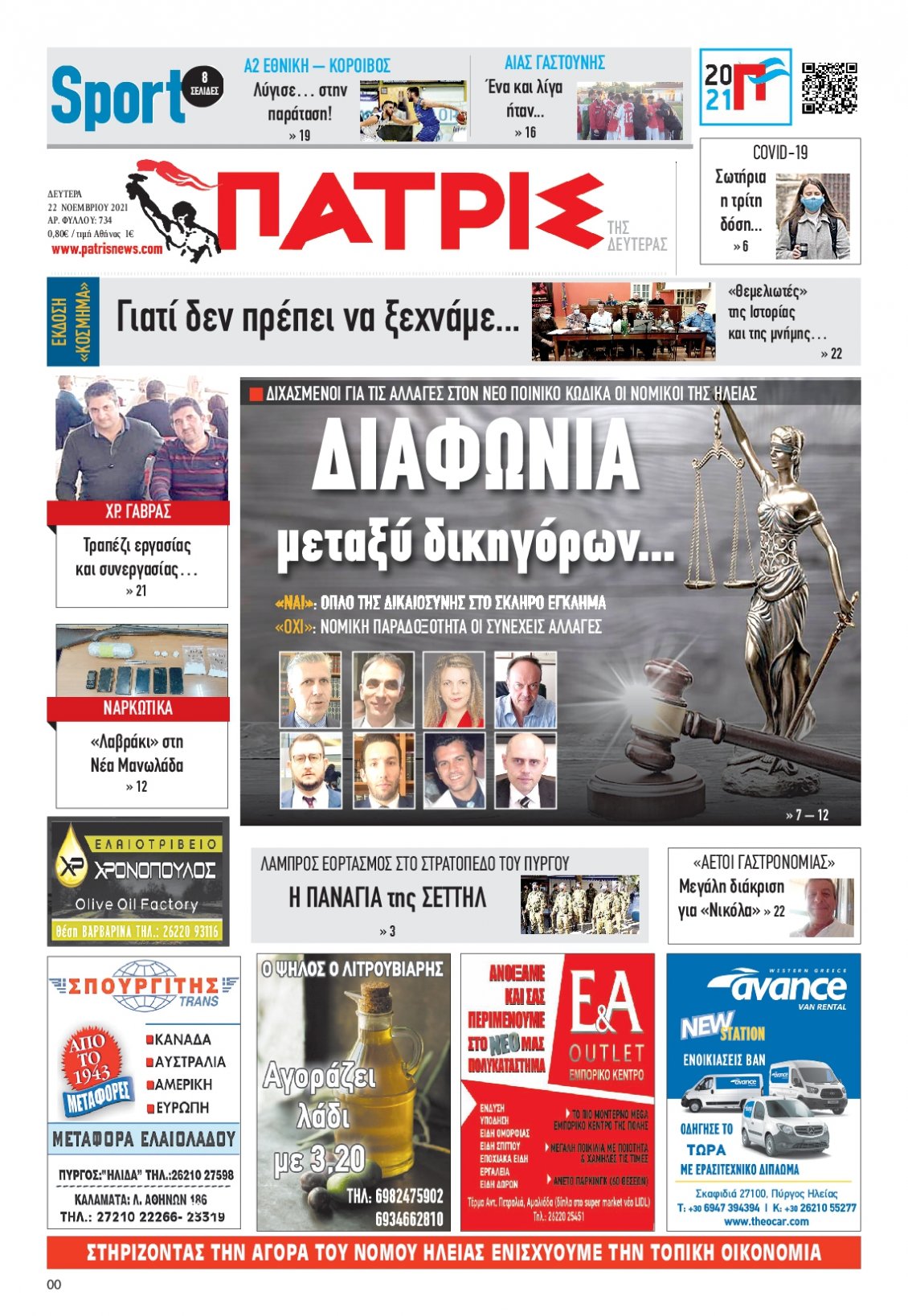 Πρωτοσέλιδο Εφημερίδας - ΠΑΤΡΙΣ ΠΥΡΓΟΥ - 2021-11-22