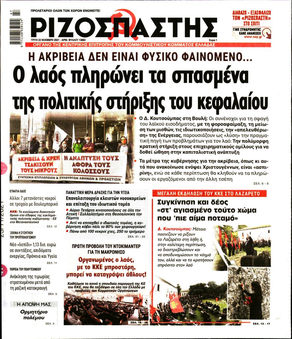 Πρωτοσέλιδο Εφημερίδας - ΡΙΖΟΣΠΑΣΤΗΣ - 2021-11-23