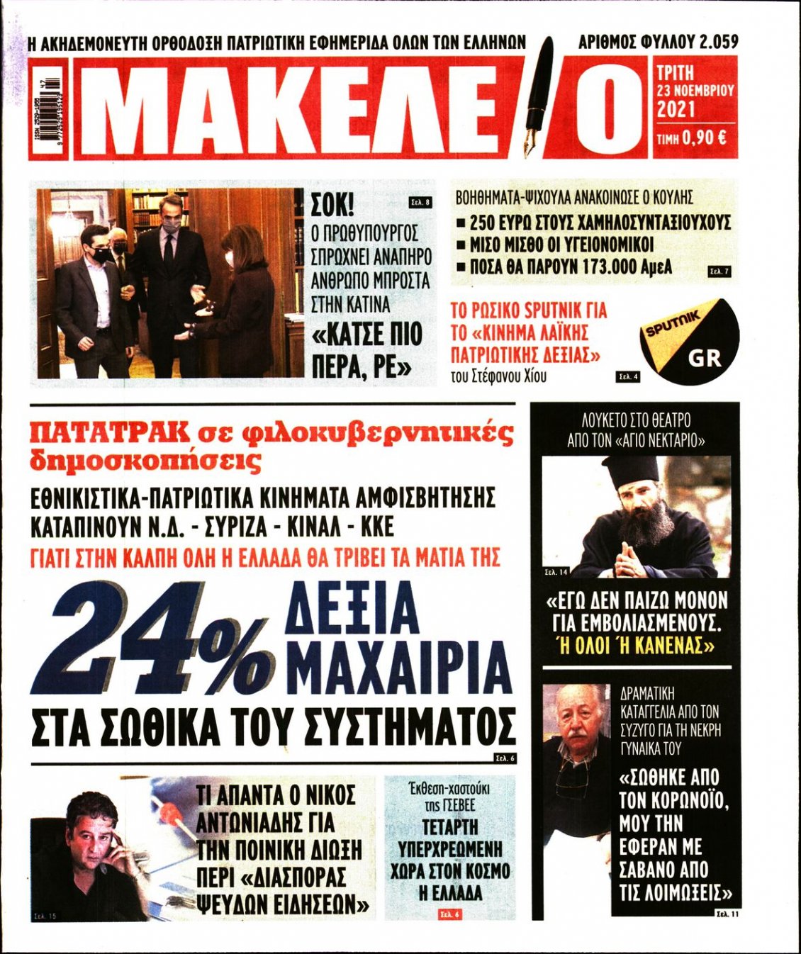 Πρωτοσέλιδο Εφημερίδας - ΜΑΚΕΛΕΙΟ - 2021-11-23