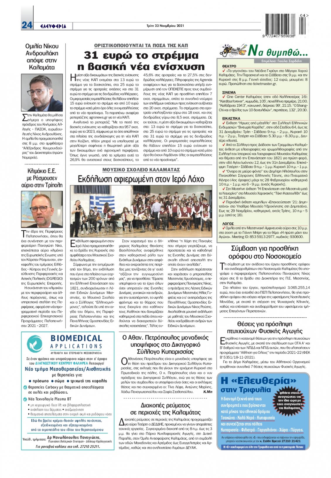 Οπισθόφυλλο Εφημερίδας - ΕΛΕΥΘΕΡΙΑ ΚΑΛΑΜΑΤΑΣ - 2021-11-23