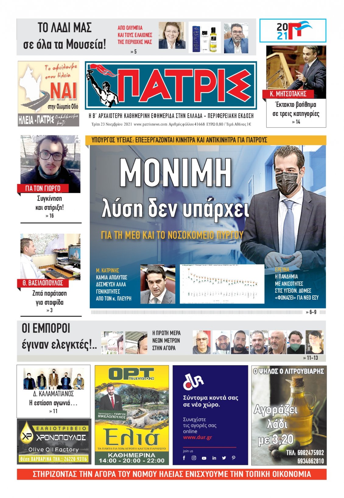 Πρωτοσέλιδο Εφημερίδας - ΠΑΤΡΙΣ ΠΥΡΓΟΥ - 2021-11-23