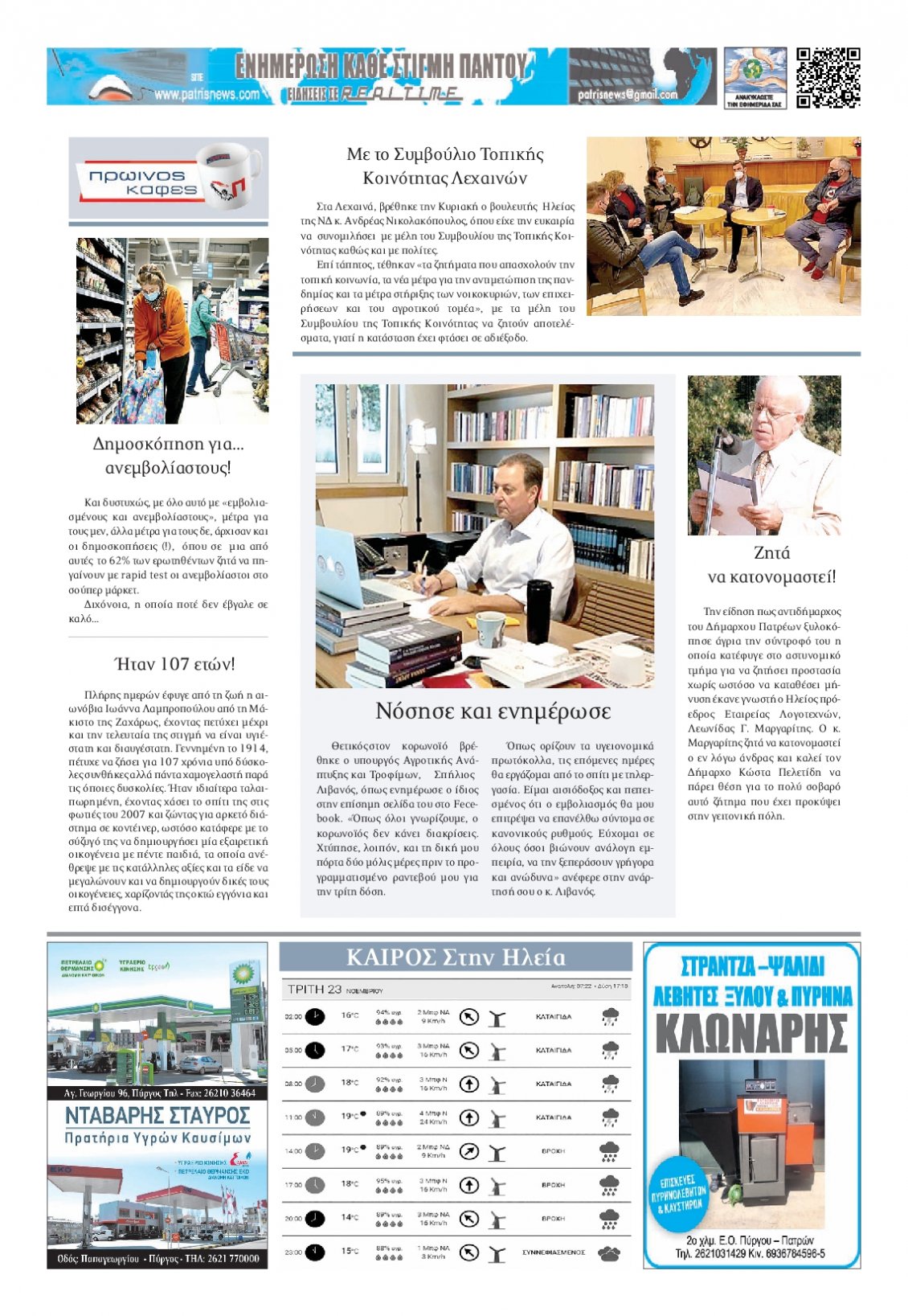 Οπισθόφυλλο Εφημερίδας - ΠΑΤΡΙΣ ΠΥΡΓΟΥ - 2021-11-23