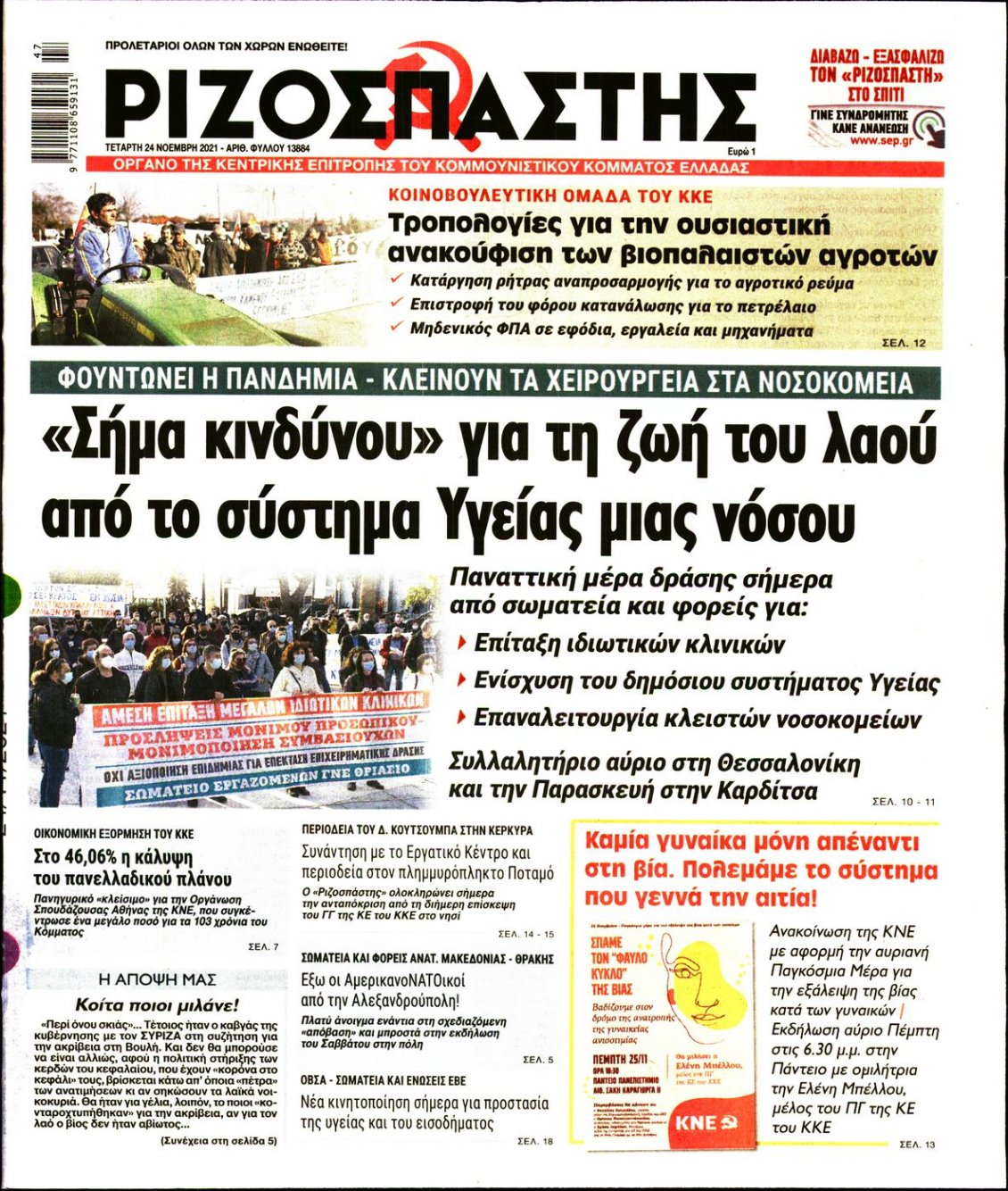 Πρωτοσέλιδο Εφημερίδας - ΡΙΖΟΣΠΑΣΤΗΣ - 2021-11-24