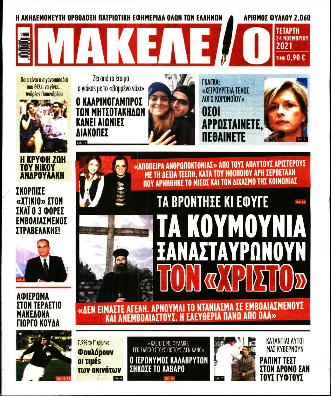 Πρωτοσέλιδο Εφημερίδας - ΜΑΚΕΛΕΙΟ - 2021-11-24