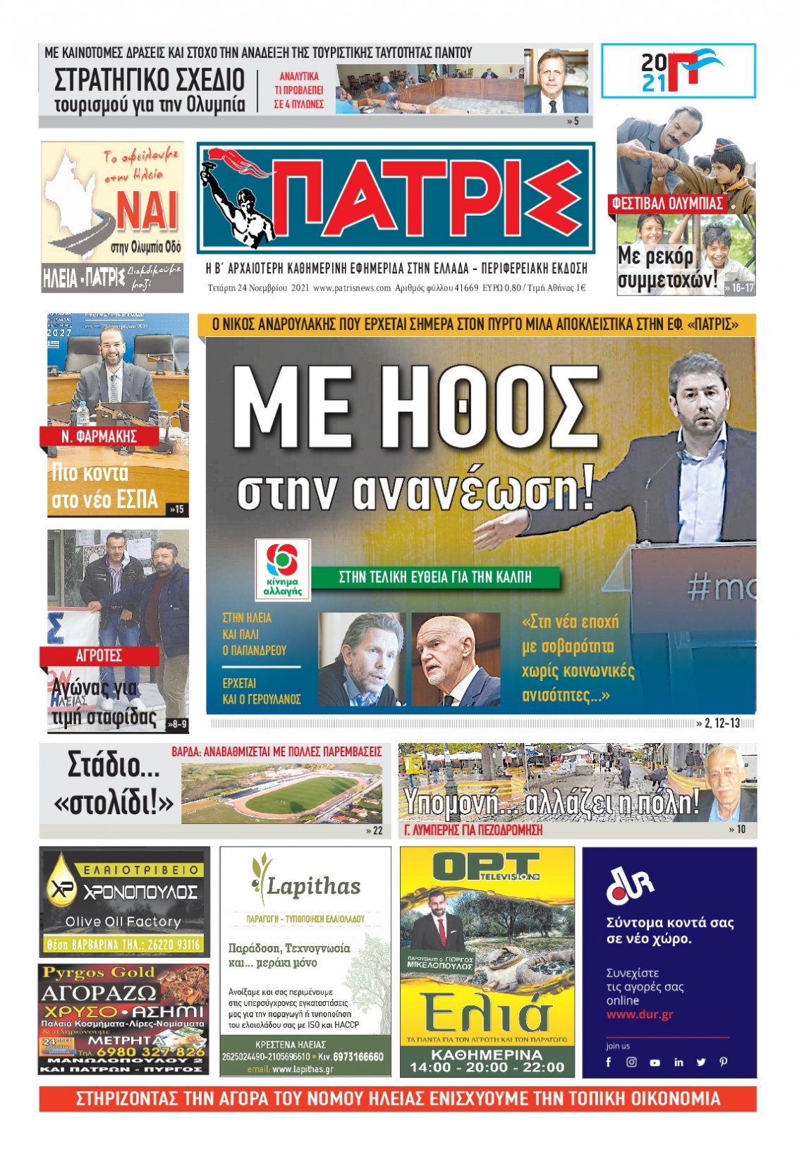 Πρωτοσέλιδο Εφημερίδας - ΠΑΤΡΙΣ ΠΥΡΓΟΥ - 2021-11-24